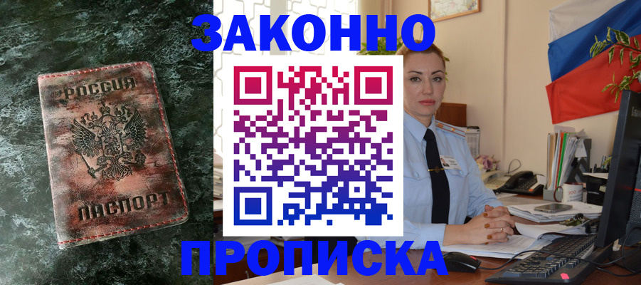 временная регистрация купить в Фокино