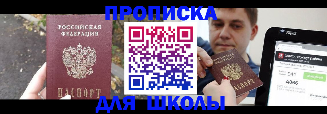 прописка для школы в Фокино